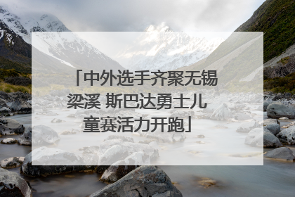 中外选手齐聚无锡梁溪 斯巴达勇士儿童赛活力开跑