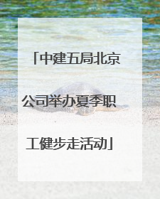 中建五局北京公司举办夏季职工健步走活动