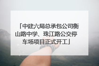 中建六局总承包公司衡山路中学、珠江路公交停车场项目正式开工