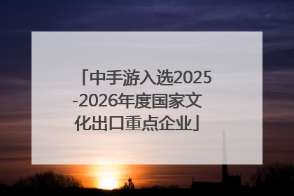 中手游入选2025-2026年度国家文化出口重点企业
