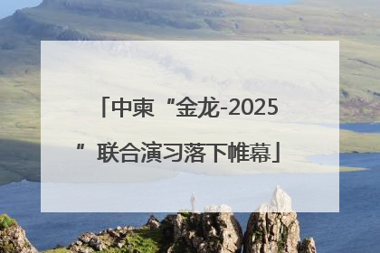 中柬“金龙-2025”联合演习落下帷幕