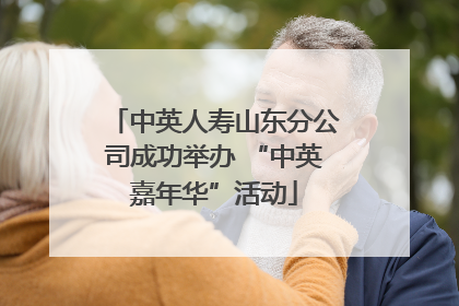 中英人寿山东分公司成功举办 “中英嘉年华”活动
