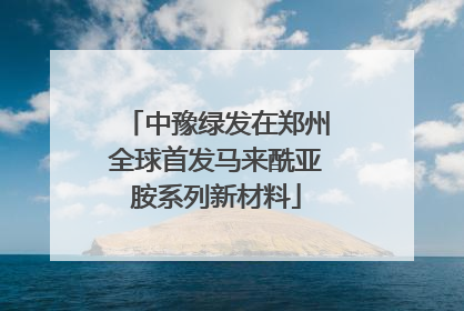 中豫绿发在郑州全球首发马来酰亚胺系列新材料