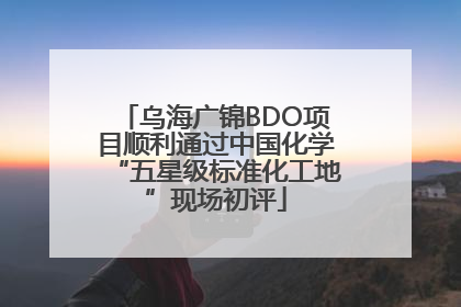乌海广锦BDO项目顺利通过中国化学“五星级标准化工地”现场初评