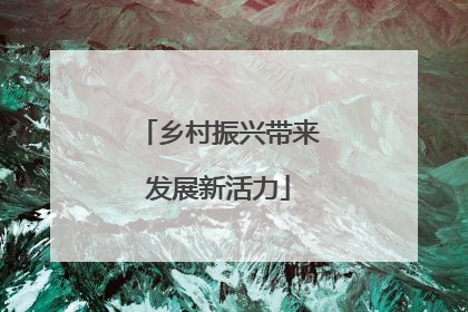 乡村振兴带来发展新活力