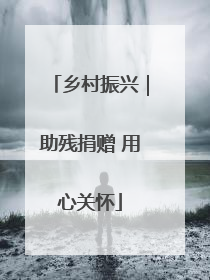 乡村振兴｜助残捐赠 用心关怀