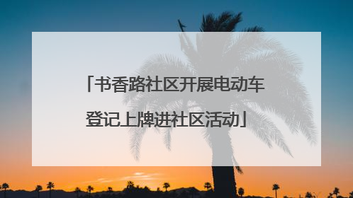 书香路社区开展电动车登记上牌进社区活动