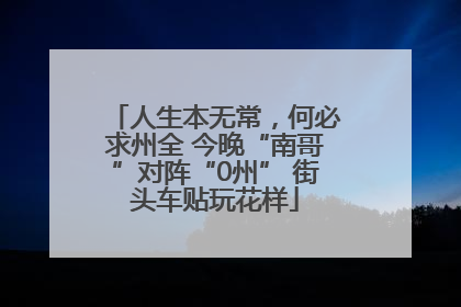 人生本无常，何必求州全 今晚“南哥”对阵“0州” 街头车贴玩花样