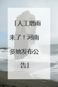 人工增雨来了！河南多地发布公告