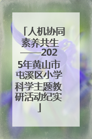 人机协同 素养共生——2025年黄山市屯溪区小学科学主题教研活动纪实