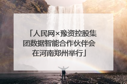 人民网×豫资控股集团数据智能合作伙伴会在河南郑州举行