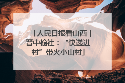 人民日报看山西｜晋中榆社：“快递进村”带火小山村