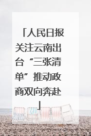 人民日报关注云南出台“三张清单”推动政商双向奔赴