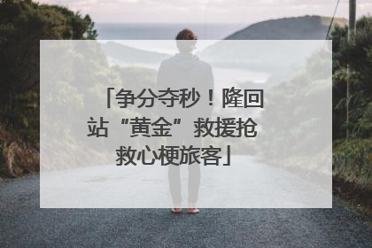 争分夺秒！隆回站“黄金”救援抢救心梗旅客