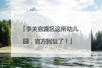 事关官渡区这所幼儿园，官方回复了！