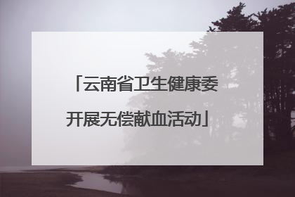 云南省卫生健康委开展无偿献血活动