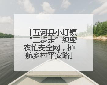 五河县小圩镇“三步走”织密农忙安全网，护航乡村平安路