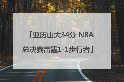 亚历山大34分 NBA总决赛雷霆1-1步行者