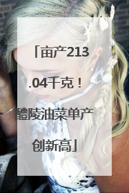 亩产213.04千克！醴陵油菜单产创新高