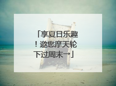 享夏日乐趣！邀您摩天轮下过周末→