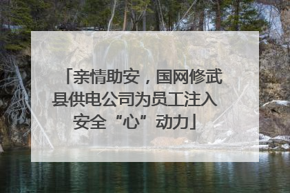 亲情助安，国网修武县供电公司为员工注入安全“心”动力