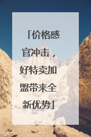 价格感官冲击，好特卖加盟带来全新优势