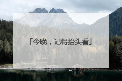 今晚，记得抬头看