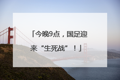今晚9点，国足迎来“生死战”！