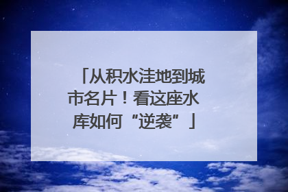 从积水洼地到城市名片！看这座水库如何“逆袭”