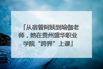 从宿管阿姨到瑜伽老师，她在贵州盛华职业学院“跨界”上课