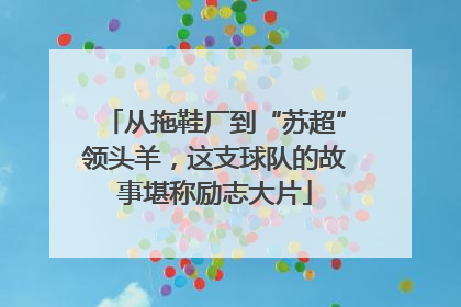 从拖鞋厂到“苏超”领头羊，这支球队的故事堪称励志大片