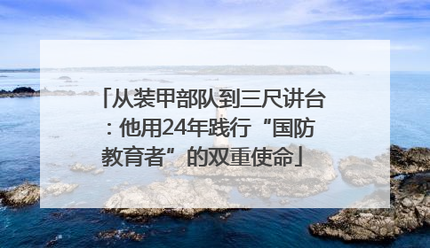 从装甲部队到三尺讲台：他用24年践行“国防教育者”的双重使命