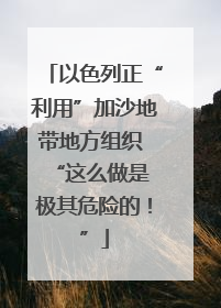 以色列正“利用”加沙地带地方组织  “这么做是极其危险的！”