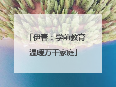 伊春：学前教育温暖万千家庭