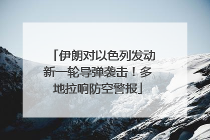 伊朗对以色列发动新一轮导弹袭击！多地拉响防空警报