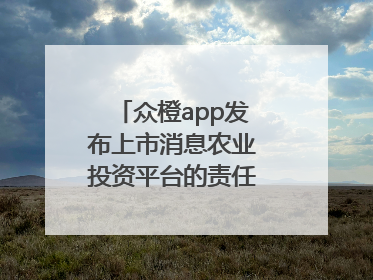 众橙app发布上市消息农业投资平台的责任与创新之路