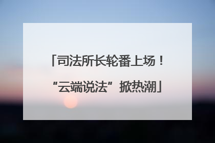 司法所长轮番上场！“云端说法”掀热潮