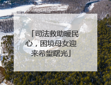 司法救助暖民心，困境母女迎来希望曙光