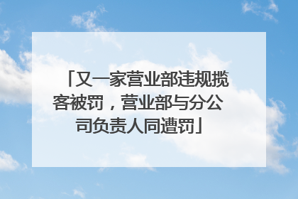 又一家营业部违规揽客被罚，营业部与分公司负责人同遭罚