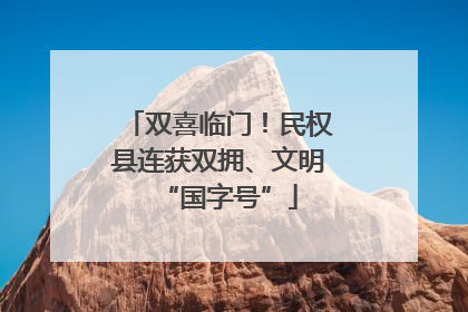 双喜临门！民权县连获双拥、文明“国字号”