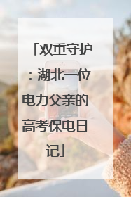 双重守护：湖北一位电力父亲的高考保电日记