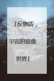 反物质，宇宙的镜像世界