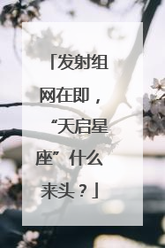 发射组网在即，“天启星座”什么来头？