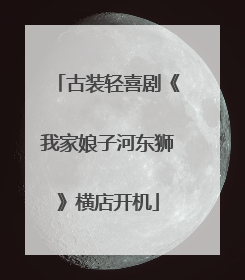 古装轻喜剧《我家娘子河东狮》横店开机