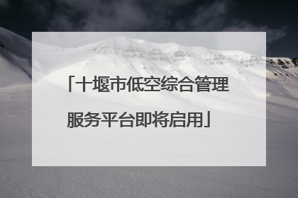 十堰市低空综合管理服务平台即将启用