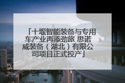 十堰智能装备与专用车产业再添劲旅 思诺威装备（湖北）有限公司项目正式投产