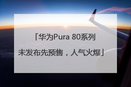 华为Pura 80系列未发布先预售，人气火爆