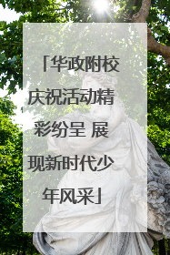 华政附校庆祝活动精彩纷呈 展现新时代少年风采