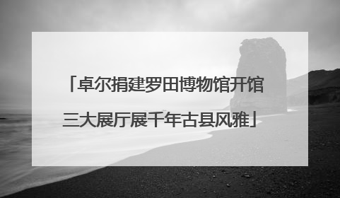 卓尔捐建罗田博物馆开馆 三大展厅展千年古县风雅
