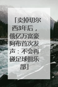 卖掉切尔西3年后，俄亿万富豪阿布首次发声：不会再碰足球俱乐部